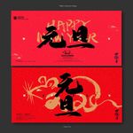 元旦