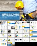 房地产建筑行业工作汇报PPT