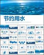节约用水PPT