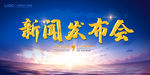 新闻发布会