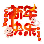 新年快乐手绘剪纸风艺术字设计