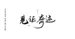 见证奇迹