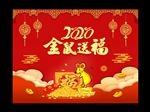 金鼠送福