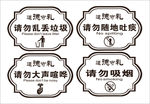 请勿大声喧哗 请勿随地吐痰