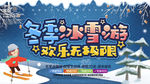 冬季冰雪游