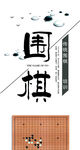 围棋海报展板