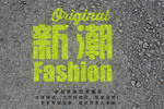 路面效果字