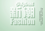 雅致效果字