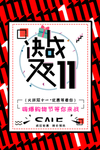 双11 决战双11