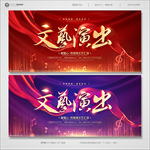 文艺演出