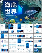 海底世界PPT