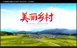 美丽乡村
