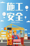 安全施工