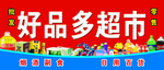 超市门头喷绘