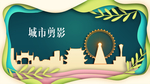 城市剪影