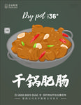 干锅肥肠插画