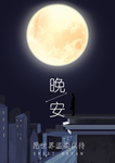 晚安