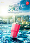 冰镇保温杯海报