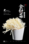 金针菇