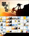 登山攀岩拓展健身运动PPT