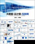 大气互联网大数据云计算ppt
