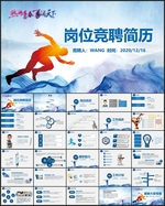 冲刺吧！岗位竞聘PPT