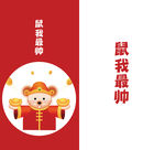 鼠年插画