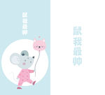 鼠年插画