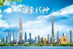 广东精神
