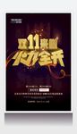 双11火力全开海报