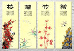 梅兰竹菊