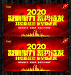2020企业年会主题晚会展板