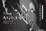 我们的演出会