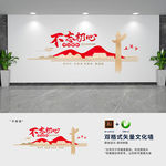 不忘初心党建文化墙