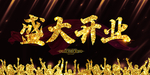 盛大开业