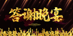 答谢晚宴