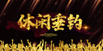 钓鱼