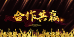 合作共赢