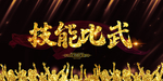技能比武