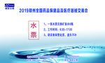威廉水票
