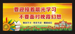 迎着晨光学习