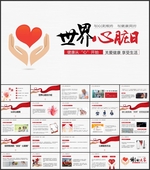 爱护心脏主题班会PPT
