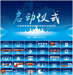 商务活动启动仪式会议奠基PPT