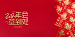 年会签到处