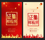 征集样板房