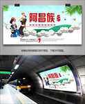 阿昌族风情海报灯箱展板展架单页