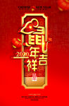 鼠年吉祥