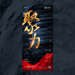 地产年终冲刺励志系列海报