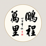 书法作品