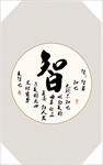 仁义礼智信书法毛笔字